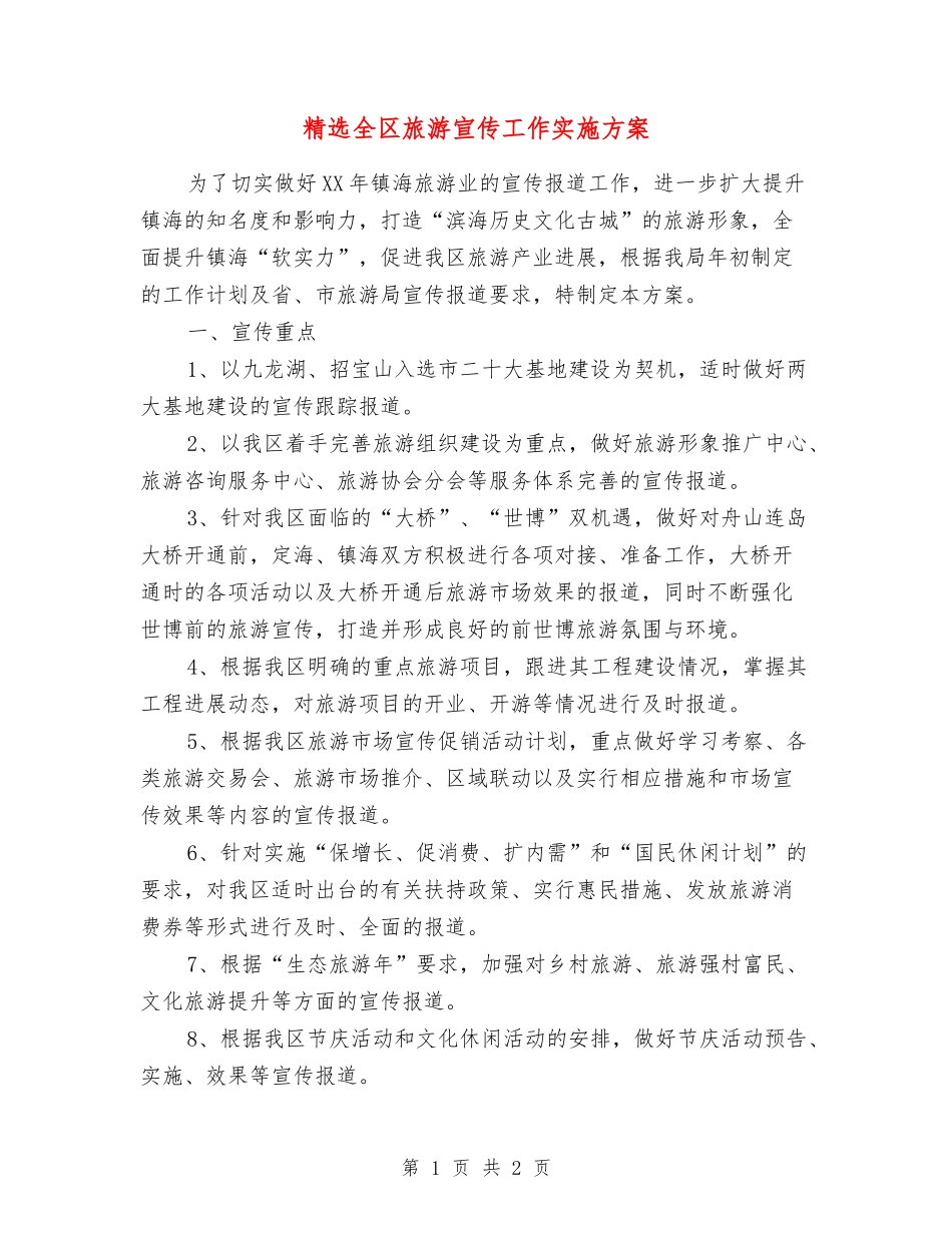 全区旅游宣传工作实施方案_第1页