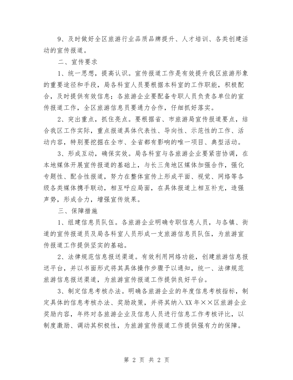 全区旅游宣传工作实施方案_第2页