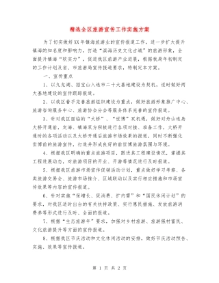 全区旅游宣传工作实施方案