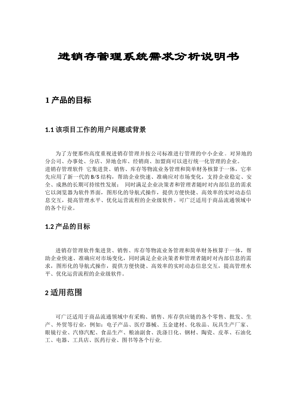 套进销存管理需求分析说明书_第1页