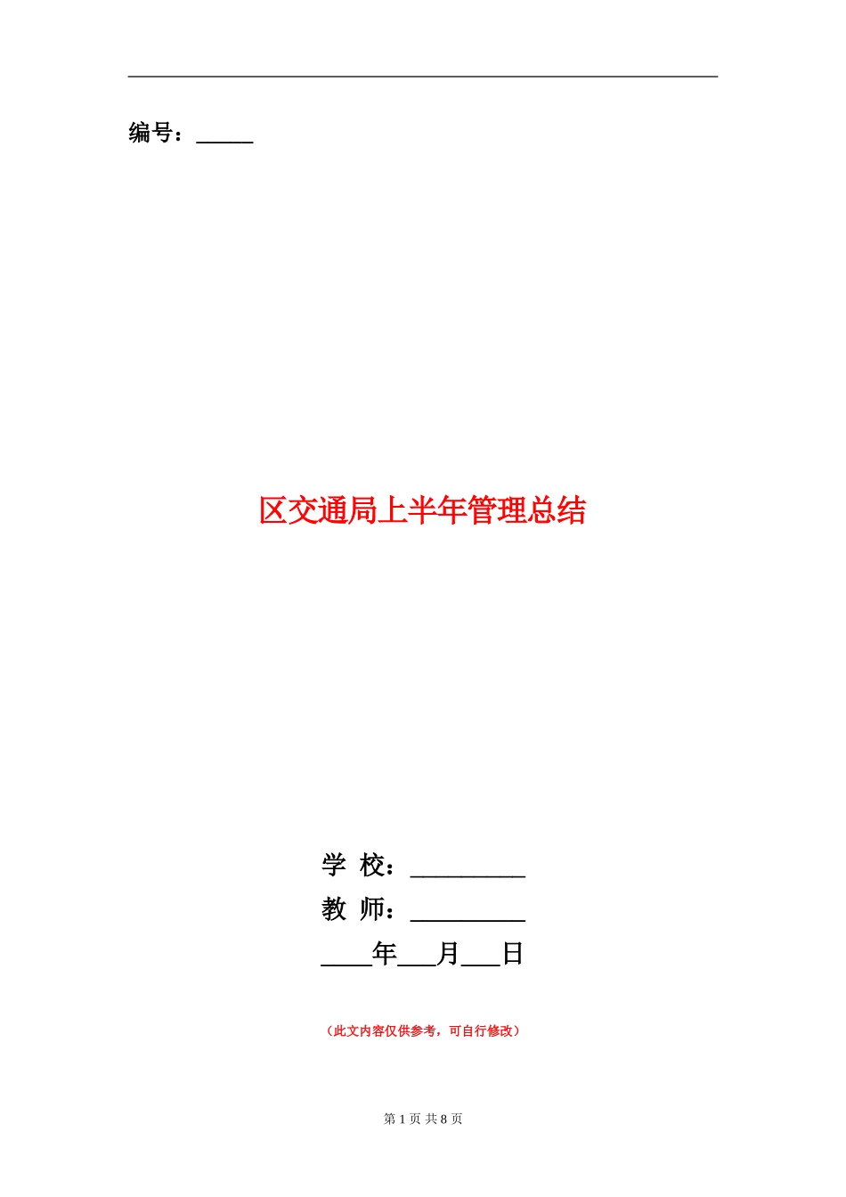 区交通局上半年管理总结【新版】_第1页