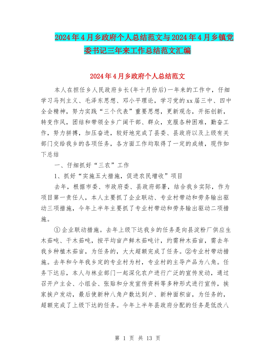 2024年4月乡政府个人总结范文与2024年4月乡镇党委书记三年来工作总结范文汇编_第1页