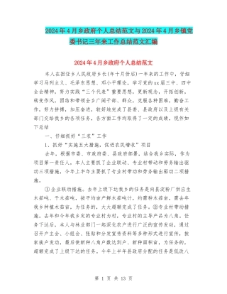 2024年4月乡政府个人总结范文与2024年4月乡镇党委书记三年来工作总结范文汇编