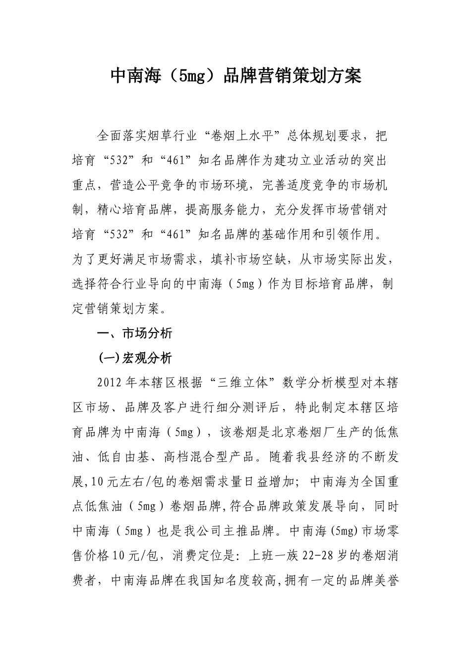 XXXX年中南海(5mg)品牌营销策划方案(马海军)_第1页