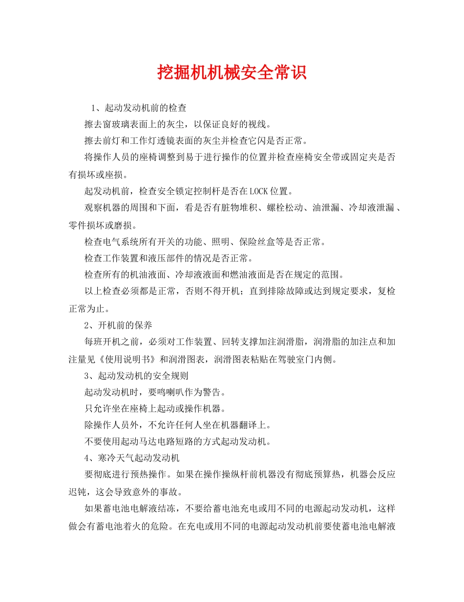 《安全管理》之挖掘机机械安全常识 _第1页