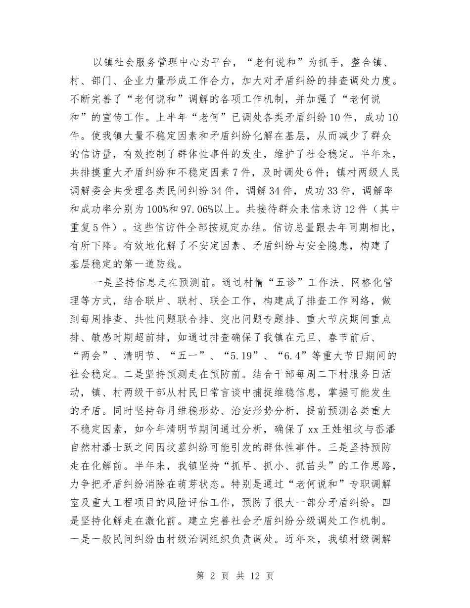 2024乡镇平安综治上半年工作总结及下半年工作计划范文与2024乡镇年度党建工作总结范文汇报汇编_第2页