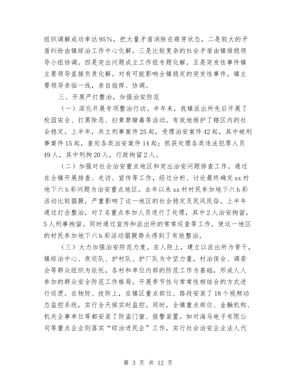 2024乡镇平安综治上半年工作总结及下半年工作计划范文与2024乡镇年度党建工作总结范文汇报汇编_第3页