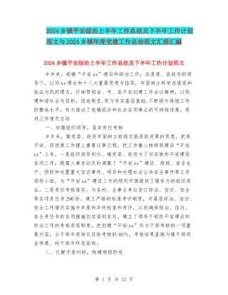 2024乡镇平安综治上半年工作总结及下半年工作计划范文与2024乡镇年度党建工作总结范文汇报汇编