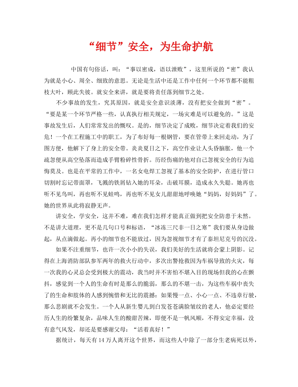 《安全管理文档》之“细节”安全，为生命护航 _第1页