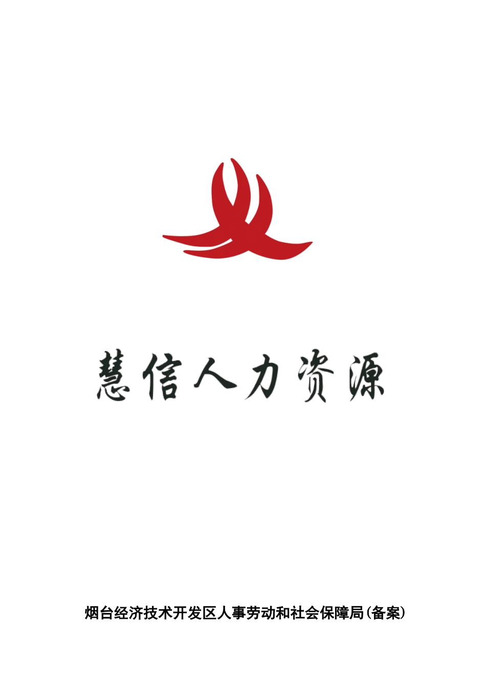 慧信人力资源_第1页