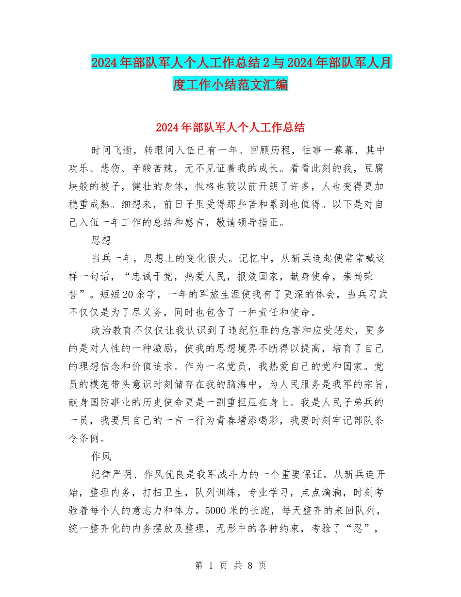 2024年部队军人个人工作总结2与2024年部队军人月度工作小结范文汇编_第1页