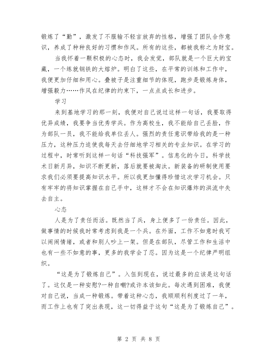 2024年部队军人个人工作总结2与2024年部队军人月度工作小结范文汇编_第2页