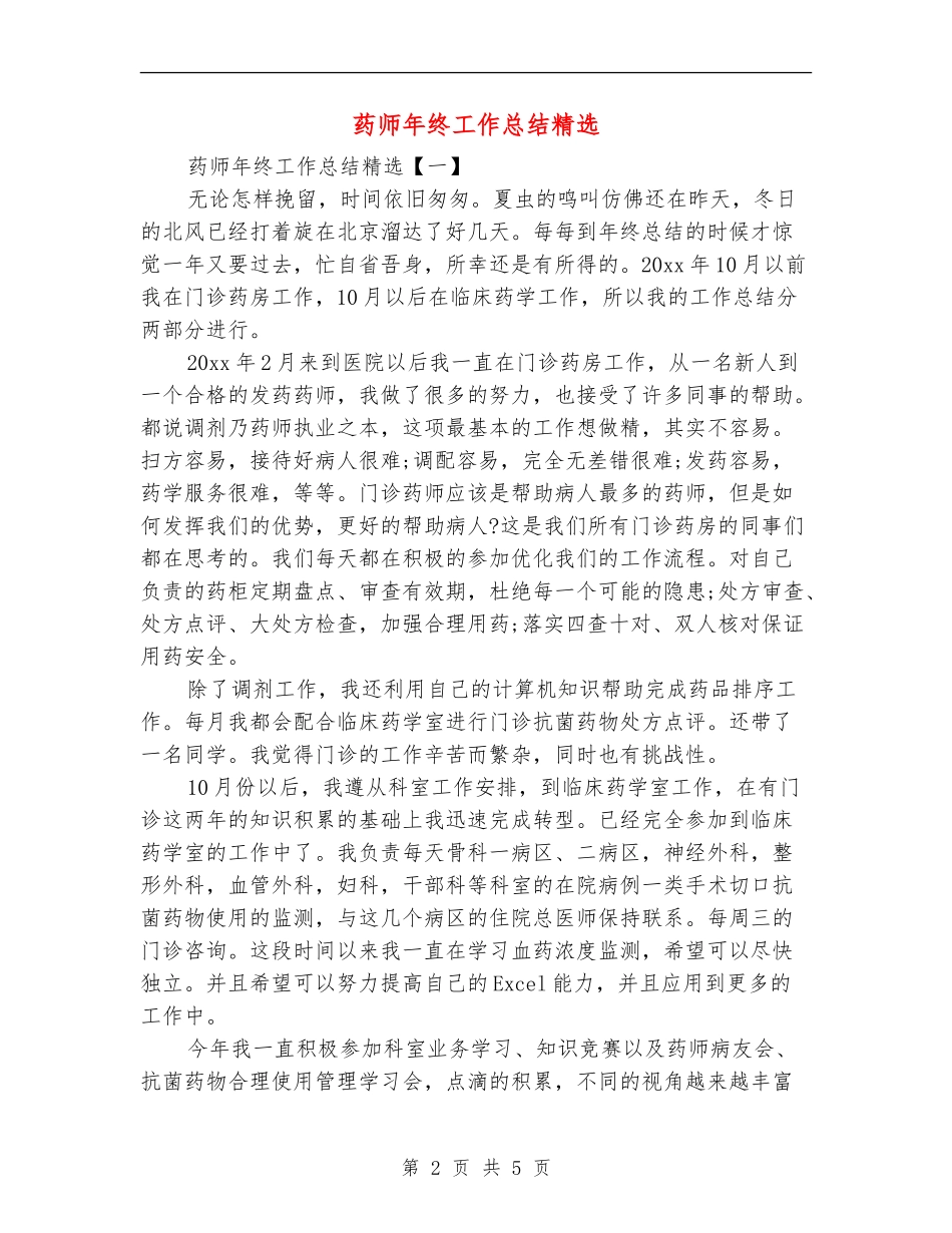 药师年终工作总结精选_第2页