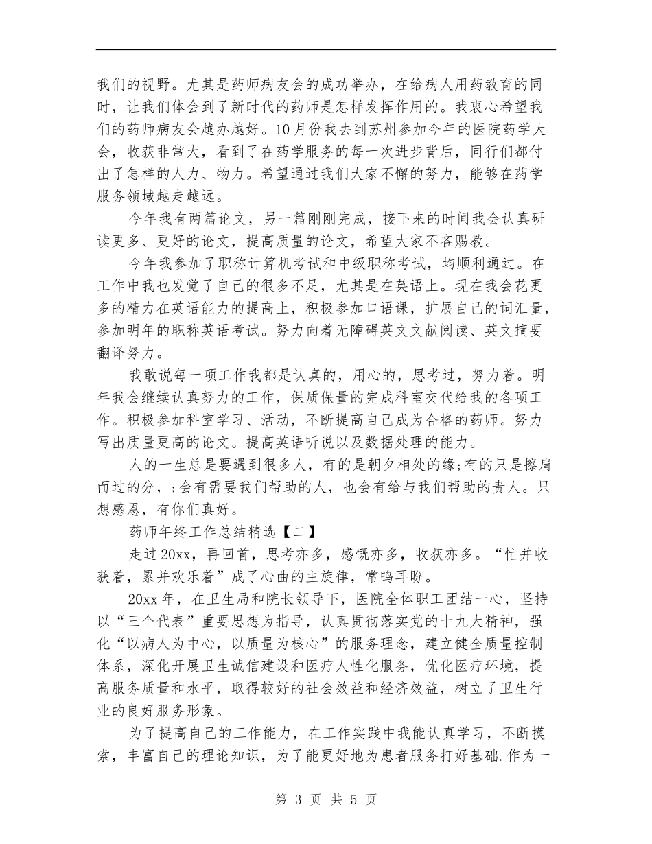 药师年终工作总结精选_第3页