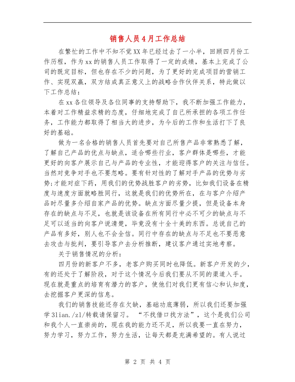 销售人员4月工作总结_第2页
