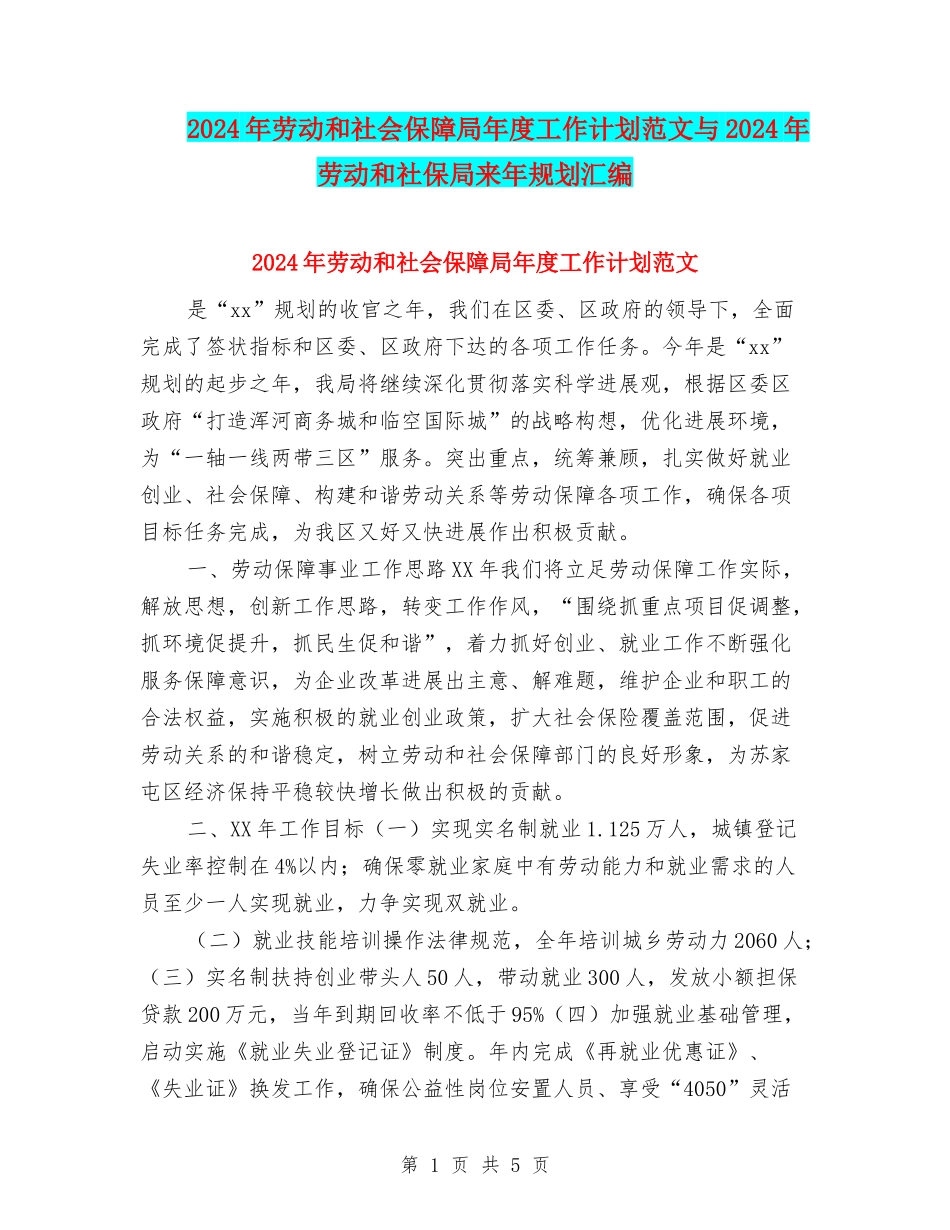 2024年劳动和社会保障局年度工作计划范文与2024年劳动和社保局来年规划汇编_第1页