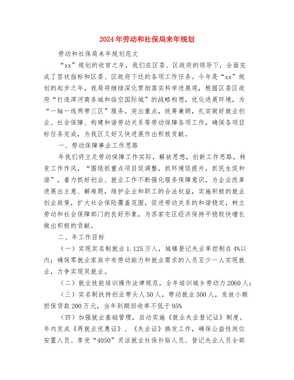 2024年劳动和社会保障局年度工作计划范文与2024年劳动和社保局来年规划汇编_第3页