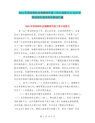 2024年劳动和社会保障局年度工作计划范文与2024年劳动和社保局来年规划汇编