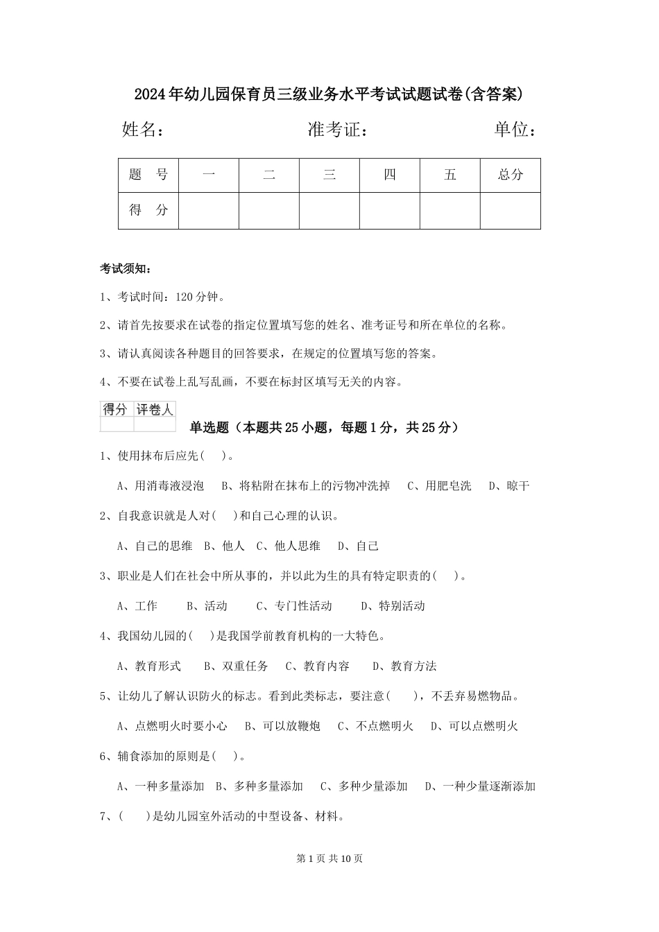 2024年幼儿园保育员三级业务水平考试试题试卷(含答案)_第1页