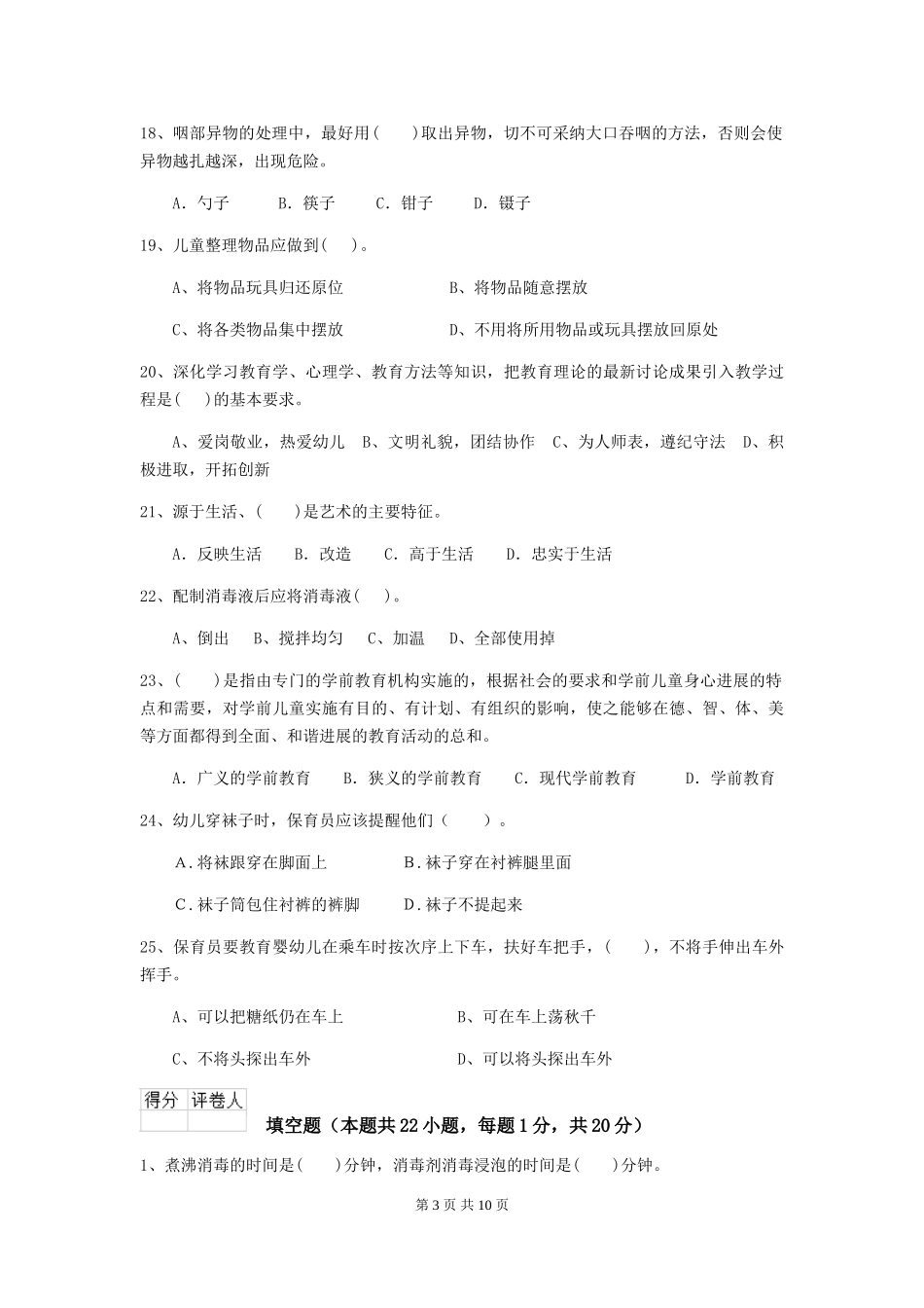 2024年幼儿园保育员三级业务水平考试试题试卷(含答案)_第3页