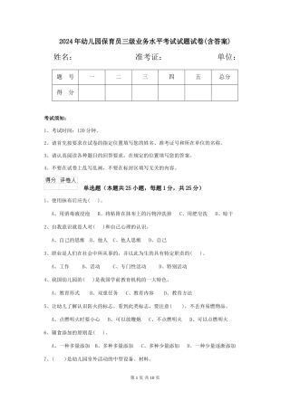 2024年幼儿园保育员三级业务水平考试试题试卷(含答案)