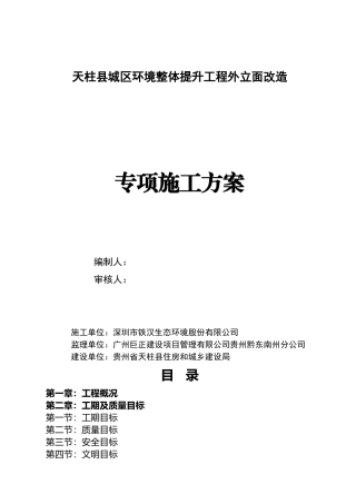 外立面改造专项施工方案20171216