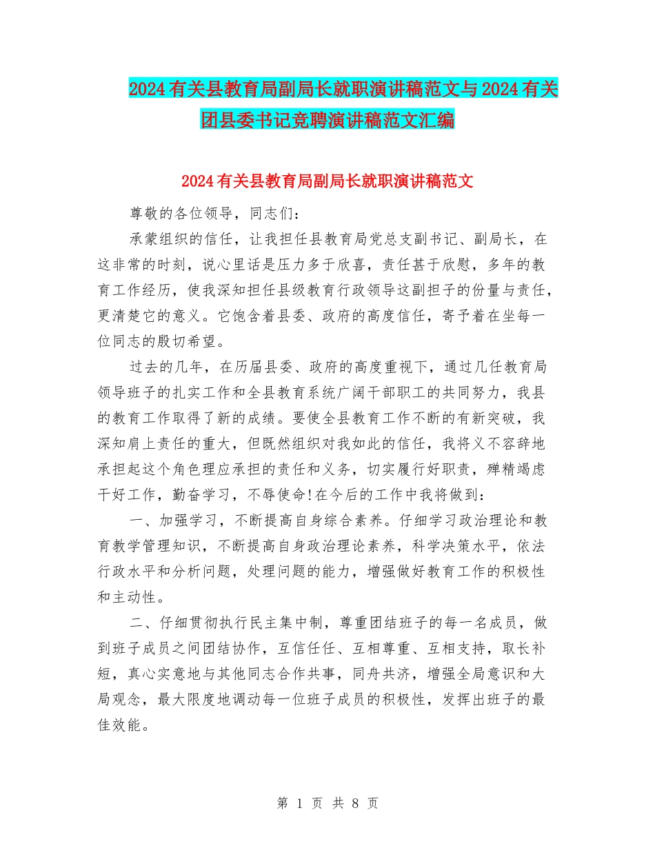2024有关县教育局副局长就职演讲稿范文与2024有关团县委书记竞聘演讲稿范文汇编_第1页