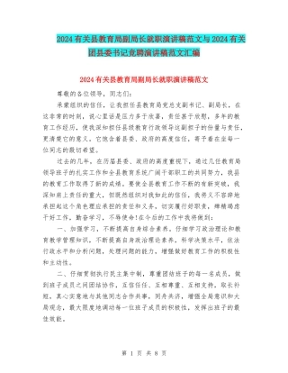 2024有关县教育局副局长就职演讲稿范文与2024有关团县委书记竞聘演讲稿范文汇编