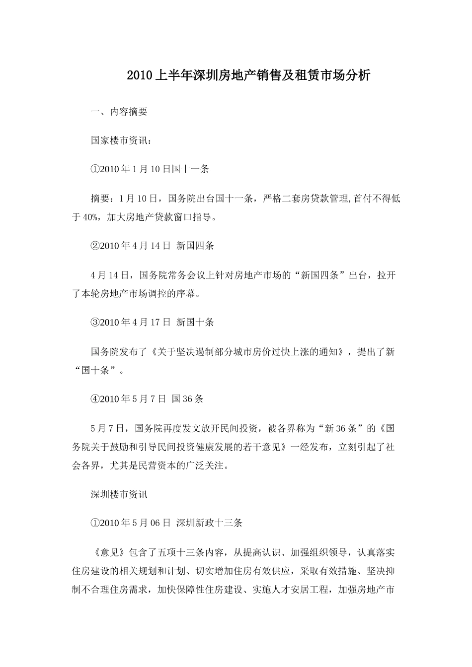 XXXX年上半年深圳房地产销售及租赁市场分析_第1页