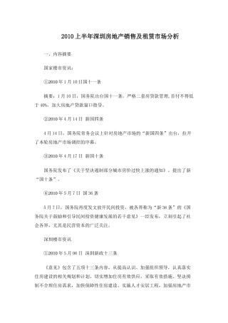 XXXX年上半年深圳房地产销售及租赁市场分析