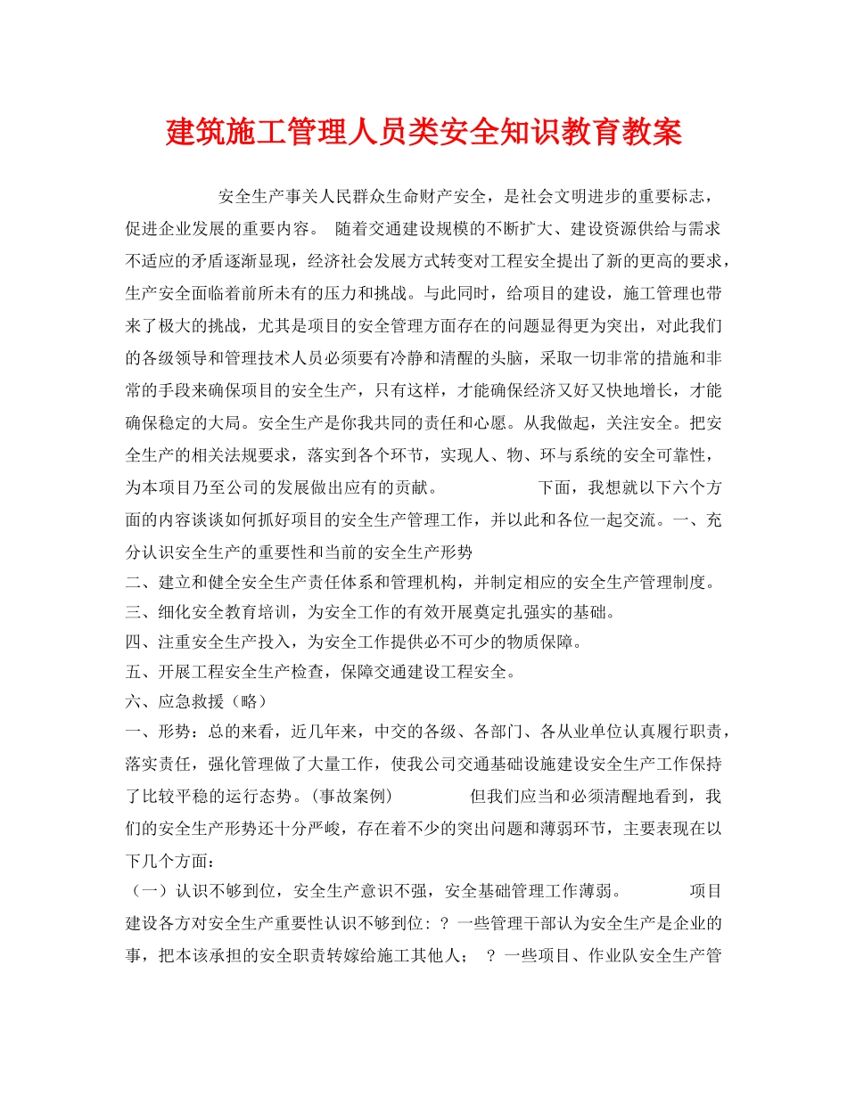 《安全管理文档》之建筑施工管理人员类安全知识教育教案 _第1页