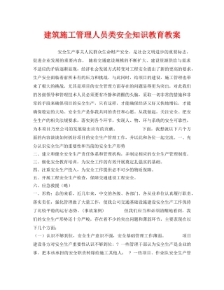 《安全管理文档》之建筑施工管理人员类安全知识教育教案 