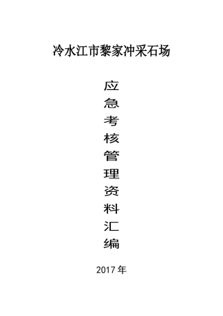 采石场应急考核管理资料汇编