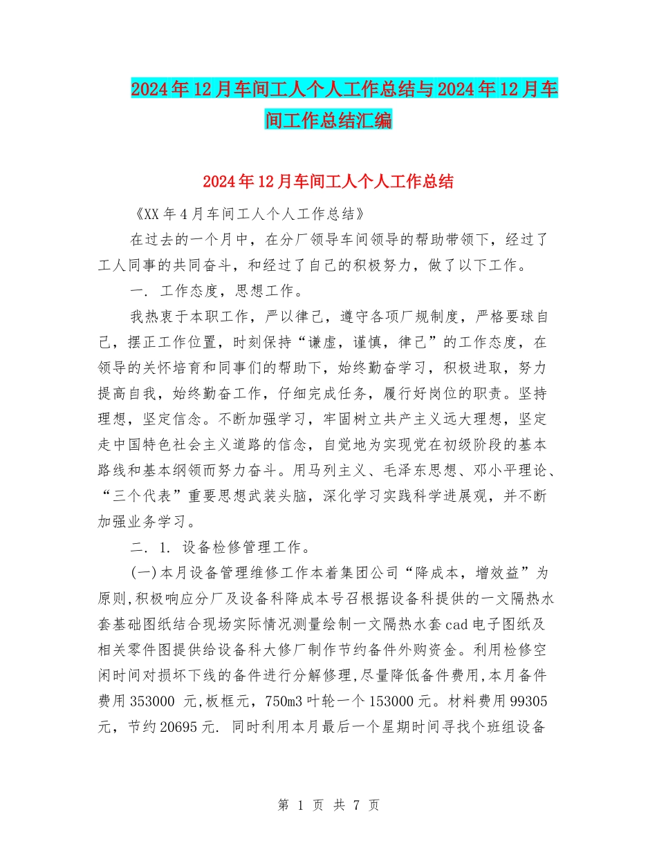 2024年12月车间工人个人工作总结与2024年12月车间工作总结汇编_第1页