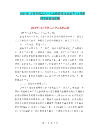 2024年12月车间工人个人工作总结与2024年12月车间工作总结汇编