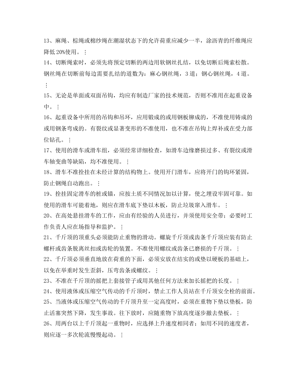 《安全管理》之钢丝绳、纤维绳(麻绳、棕绳、棉纱绳)安全注意事项 _第2页