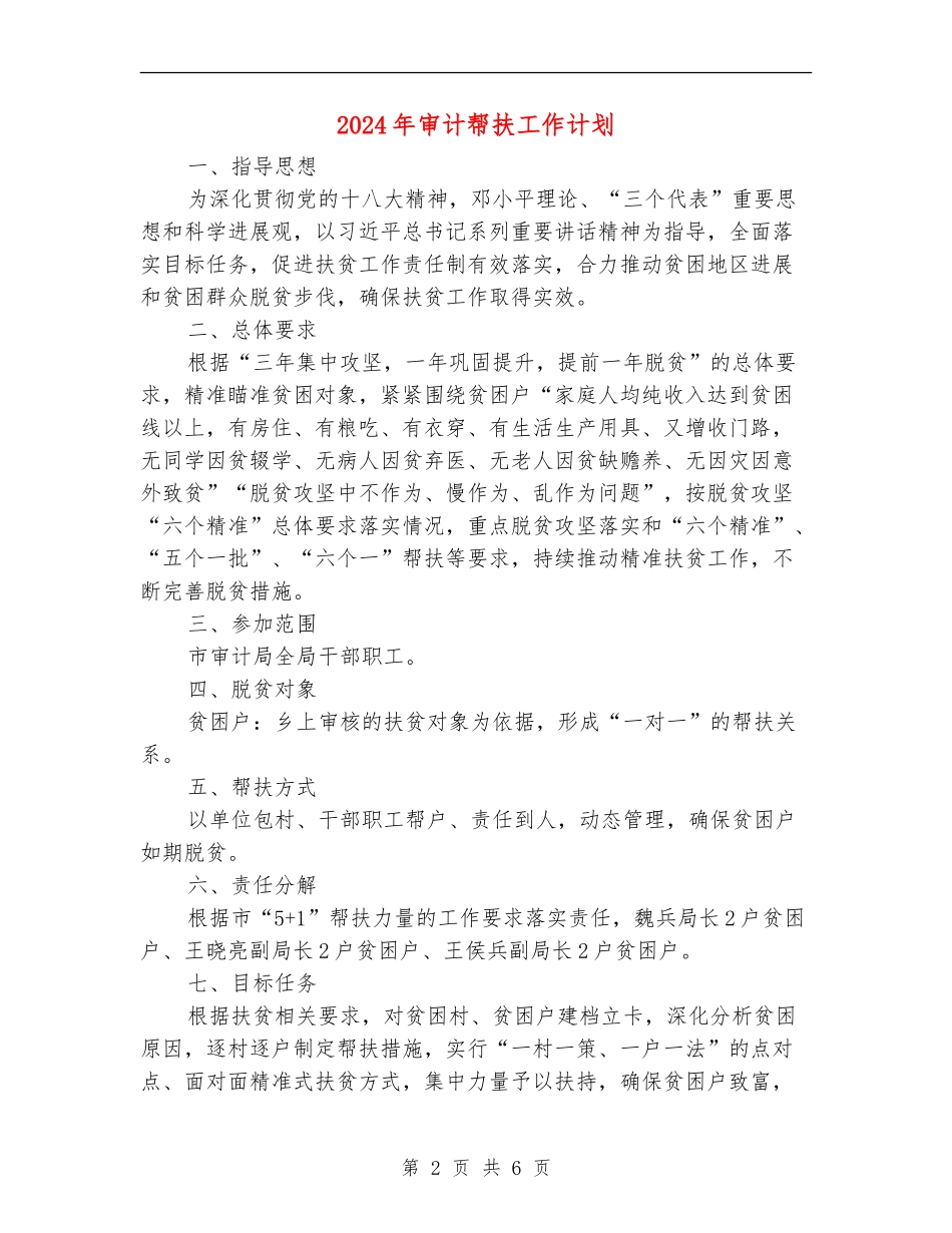 2024年审计帮扶工作计划_第2页