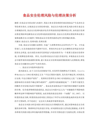 《安全管理论文》之食品安全伦理风险与伦理决策分析 