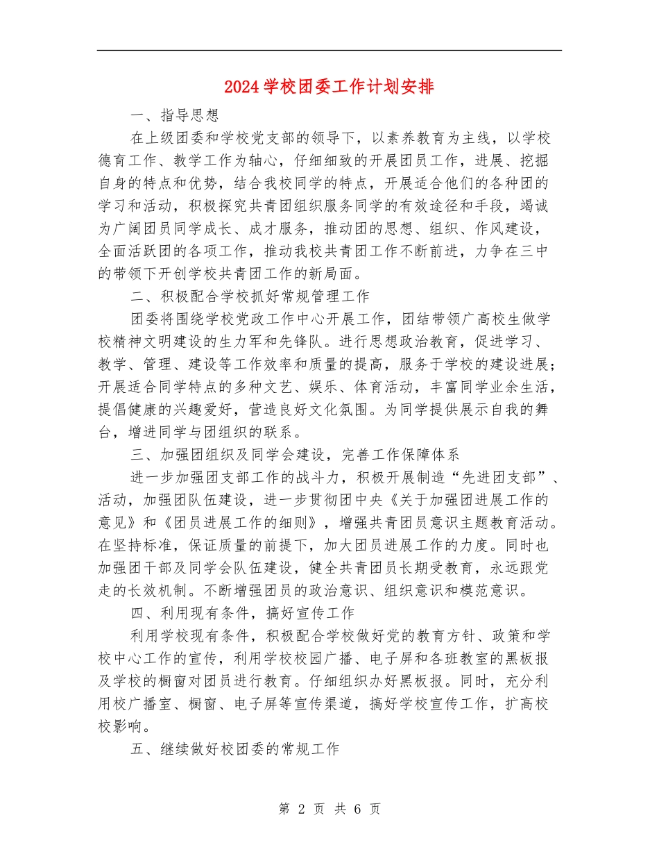 2024学校团委工作计划安排_第2页