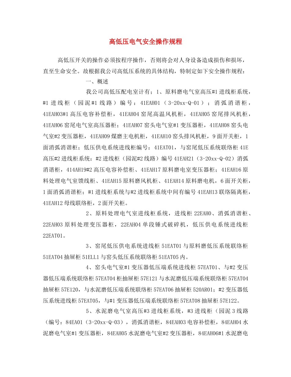 《安全操作规程》之高低压电气安全操作规程 _第1页