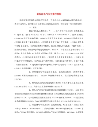 《安全操作规程》之高低压电气安全操作规程 