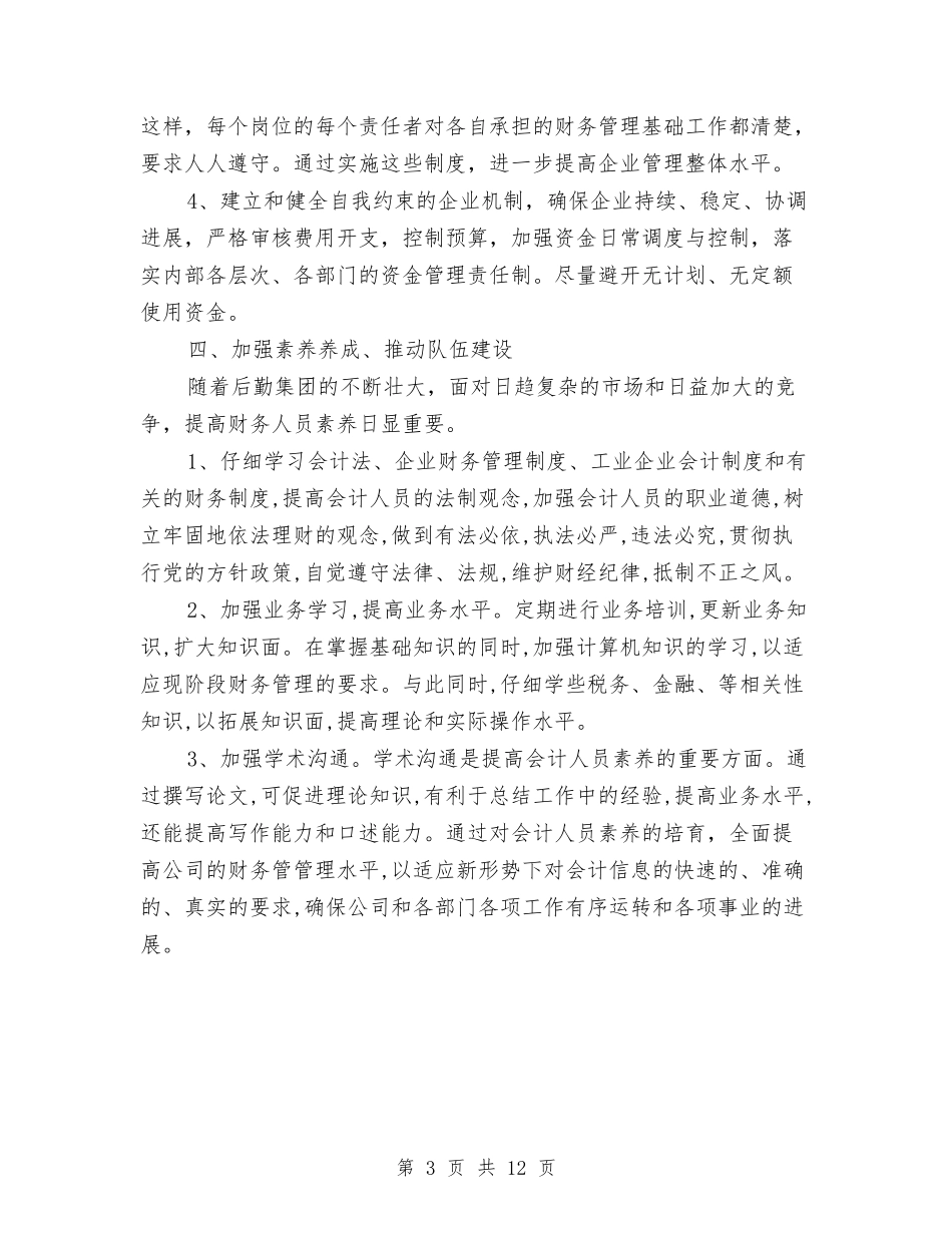 2024年财务部年度工作计划与2024年财务部年度工作计划3篇汇编_第3页