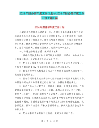 2024年财务部年度工作计划与2024年财务部年度工作计划3篇汇编