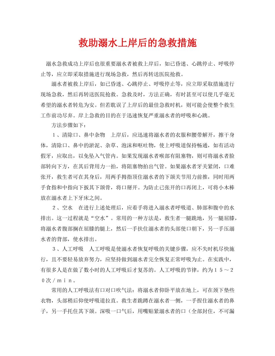 《安全常识-灾害防范》之救助溺水上岸后的急救措施 _第1页