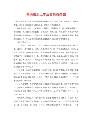 《安全常识-灾害防范》之救助溺水上岸后的急救措施 