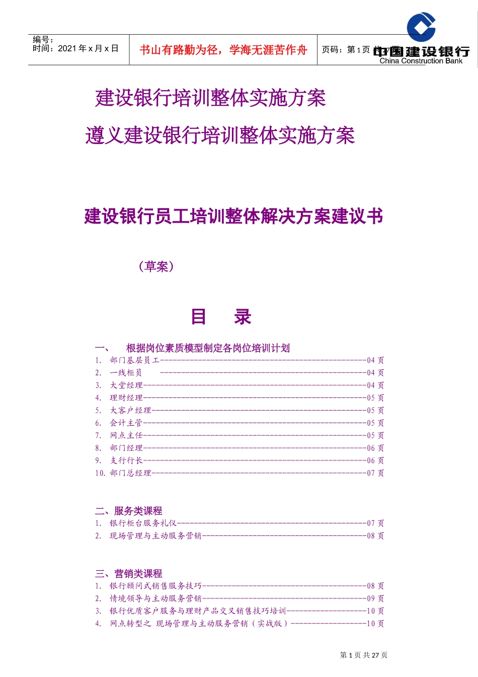 某某银行员工培训整体解决方案建议书_第1页