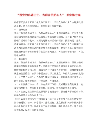 “做党的忠诚卫士、当群众的贴心人” 的实施方案 