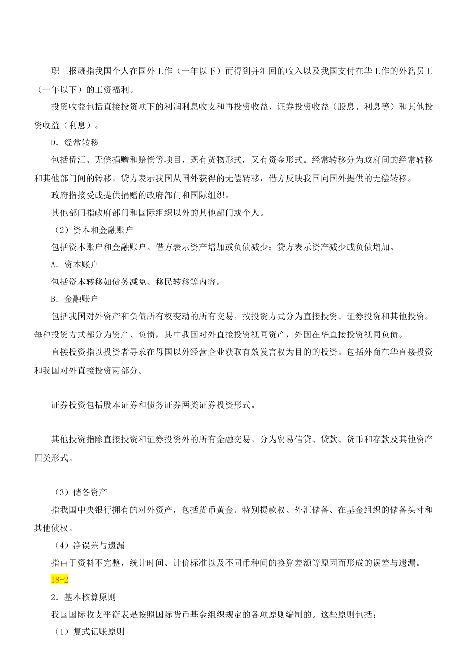 XXXX年初级统计业务知识第18讲义_第2页