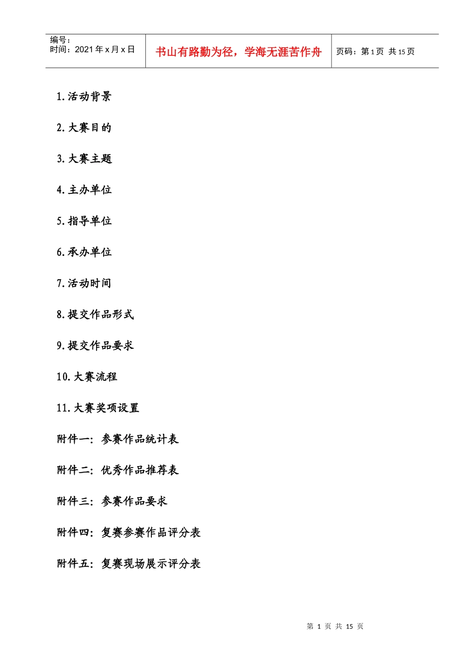 第六届大学生职业生涯规划大赛策划案doc_第2页