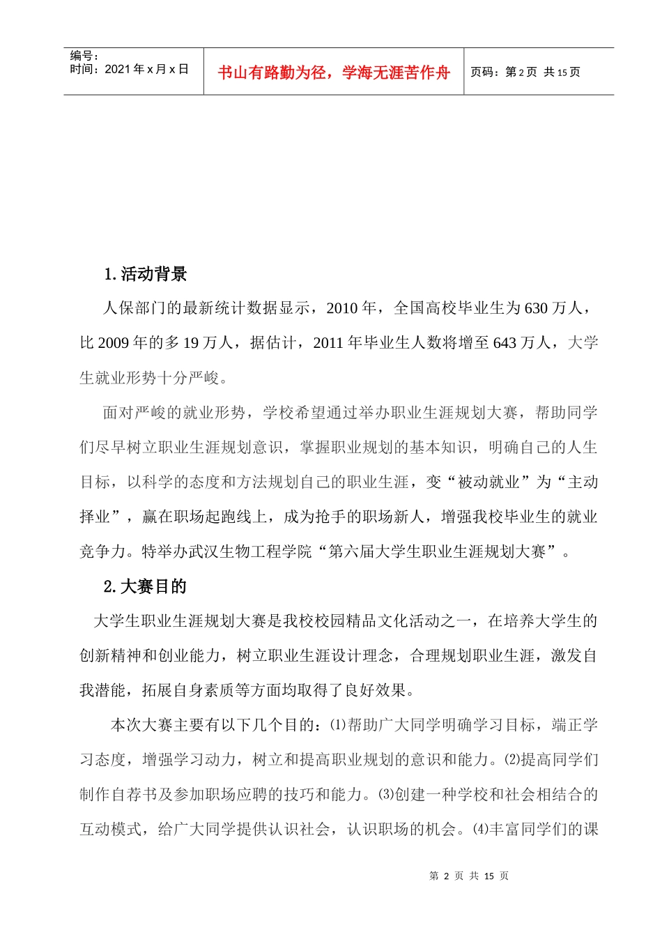 第六届大学生职业生涯规划大赛策划案doc_第3页